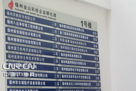 走近福州金山科技孵化器 赋能创新的科技中介服务枢纽